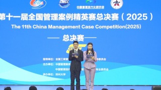 第十一届全国管理案例精英赛（2025）总决赛复赛