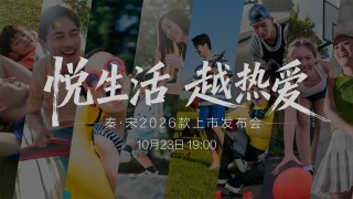 发布会｜悦生活 越热爱——秦·宋 2026款上市发布会