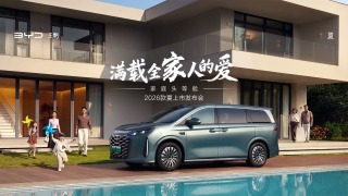 发布会｜2026款夏上市发布会 满载全家人的爱