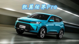 6.79万起！凯翼炫界Pro超越版上市，配置越级挑战同级#炫界Pro#凯翼汽车#高配低价#高性价比#小型SUV