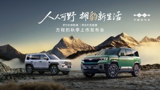 发布会｜方程豹秋季上市发布会 豹5长续航版 豹8大五座版