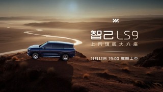发布会｜上汽旗舰智己LS9今日震撼上市