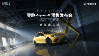 发布会｜零跑Lafa5 预售发布会