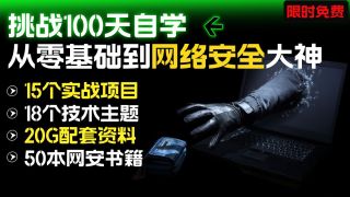 收藏级！蜗牛学苑网络安全10.0版实战教程首次公开-1（ Web安全 | 内网渗透 | 代码审计 | 逆向分析 | 系统入侵 | 安全运营 | 漏洞利用）