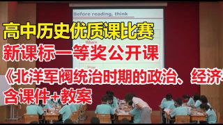 北洋军阀统治时期的政治、经济与文化【公开课】【有课件教案】高中历史新课标一等奖-省赛获奖优质课公开课