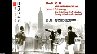 建筑·规划·园林研究方法论系列讲座 | 第一讲 建筑·规划·园林研究的本体 主讲人：张波
