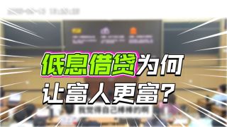 盲目的量化宽松是如何让钱流向不缺钱的人的？【人类高质量思政课1.2】