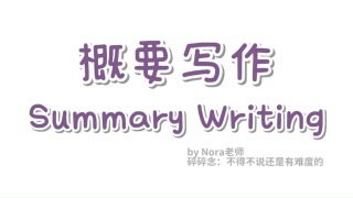 高考英语｜概要写作技巧整理版