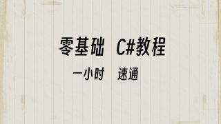 零基础C#教程.07-数据容器