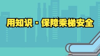 用知识·保障乘梯安全