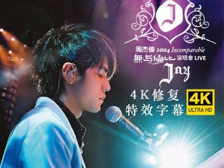 周杰伦2004无与伦比演唱会 4K修复版 特效字幕 - videoseek.ai