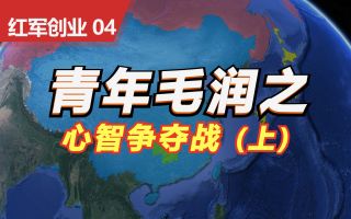 【沙盘推演】青年毛润之的觉醒年代   青年毛泽东和他的新民学会   改造中国和世界  毛主席和好友蔡和森、萧子升的故事