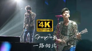 【4K ·Hi - Res 】周杰伦「2013魔天伦演唱会」一路向北 live 官方未收录版