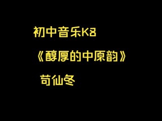 高中音乐K8《醇厚的中原韵 苟仙冬名师新课标优质课公开课示范课（有完整视频课件教案逐字稿）音乐获奖公开课视频课件教案名师课堂MSKT