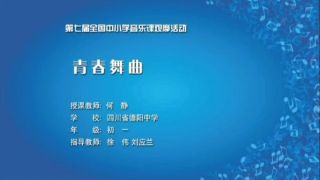 七年级优质音乐公开课资料《青春舞曲》