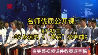 中学音乐国赛k7-初三-03 永远的《“命运”交响曲》：中学音乐新课标学习任务群|大单元教学设计|名师优质课公开课示范课（有完整视频课件教案逐字稿）