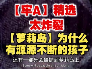【牢A】斯奎奇大王精选：【萝莉岛】为什么有源源不断的孩子上去？因为美国每年失踪35万孩子
