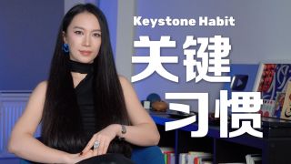 一个能改变人生的习惯