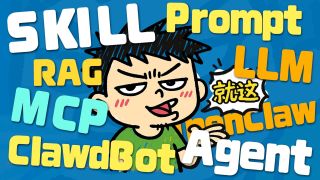 【闪客】名词诈骗！一口气拆穿Skill/MCP/RAG/Agent/OpenClaw底层逻辑【闪客】一口气拆穿Skill/MCP/RAG/Agent/OpenClaw底层逻辑