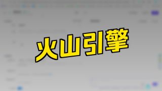 8、视频搬运大师_火山引擎Api使用教程