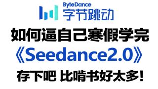 p04 【即梦Seedance2.0教程】03-提示词详解-风格篇 【即梦Seedance2.0教程】Seedance2.0 杀疯了！全网首发保姆级白嫖+完整视频教学——免费提供提示词模板