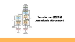 Transformer模型详解，Attention is all you need