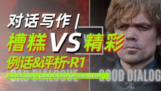 对话写作 | 糟糕对话 VS 精彩对话：例话&评析 Round 1