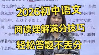 【全80集】这绝对是2026最新全网最好的初中语文全套课程，适合初一到初三全部同学，初中现代文阅读理解、文言文答题技巧题型总结，学完提分110+不成问题！