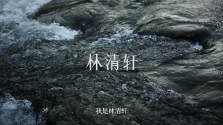 你好 我是林清轩