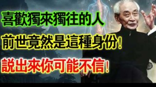 南懷瑾：那些喜欢独來独往的人，前世具备怎樣的特殊身份？説出來你可能不信！#南懷瑾 #南師智慧 #命理 #中醫養生