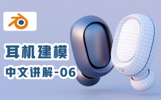 Blender建模技巧教程-耳机