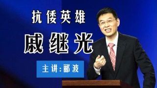 p01 抗倭英雄戚继光1-5 郦波教授《抗倭英雄戚继光》全14集