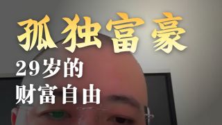 【陈昌文讲连麦系列】：有钱人都是交易【陈昌文讲连麦系列】：有钱人都是交易