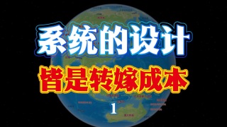 【搞懂世界51】转嫁成本1/2，三要素之构建持续转嫁成本的系统