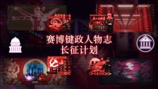 p01 重制版 赛博键政人物志——逻辑/长征计划[超人类主义]TFR烈焰升腾意识形态介绍[重置]