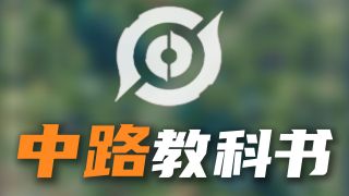 【神奇教学在这里】半年沉淀，划时代万字中路教科书再次提升全体玩家