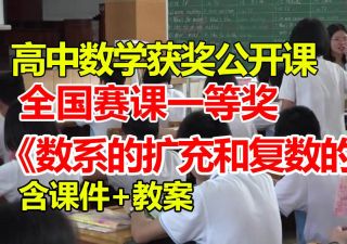 数系的扩充和复数的概念【公开课】【高中数学优质课】【大赛一等奖】【有说课课件，无教学课件+教案】刘臆