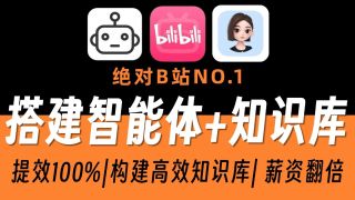 p01 01-DeepSeek与智能体课程概述 【B站最新】DeepSeek搭建Agent智能体+个人知识库全套零基础入门教程,全程干货无废话，让你少走99%的弯路，100%提效，零基础小白也能学会~