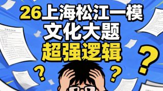 文化大题不会做？2026年上海松江一模超强逻辑！彻底搞懂！【2026上海政治等级考一模讲解】