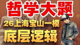哲学大题矛盾观详解！彻底搞懂底层逻辑！2026上海宝山一模【上海政治等级考】