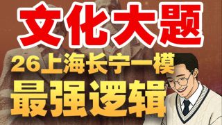 文化大题怎么答？20分钟理清逻辑链！ - videoseek.ai