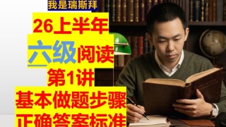 26上 六级阅读 第一讲-基本做题步骤 练习方法