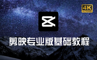 p01 1.剪映前言 最系统的剪映电脑版教程 【2026】最新版 视频剪辑小白入门必学的一门剪映专业版课程