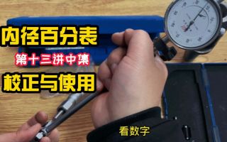 13-内径百分表校正与使用详解中