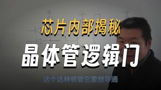 0076 RTL vs DTL vs TTL -- 逻辑芯片的发展历程：手搓电脑之从欧姆定律到微型计算机