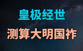 基于皇极经世的大明国祚研究 - videoseek.ai