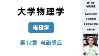 第12章 电磁感应 核心【缓慢更新中】大学物理速成（非物理系，2026版）