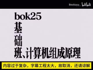 3-5 虚拟存储器BOK408计算机组成原理精讲课（25/26版，24年录制）