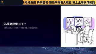 交易新手老手必看：为什么 NFE 比多数交易方法更适合你？