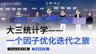 一个获奖因子是怎样挖出来的？全干货分享